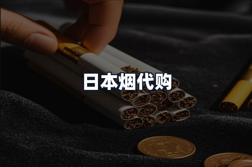 日本烟代购